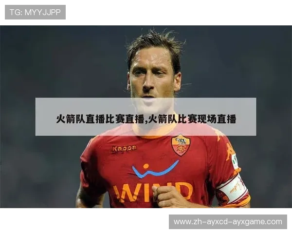 火箭队NBA直播观看，实时观看火箭队比赛直播