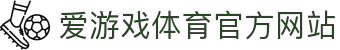爱游戏 (AIYOUXI)中国官方网站_AYX SPORTS
