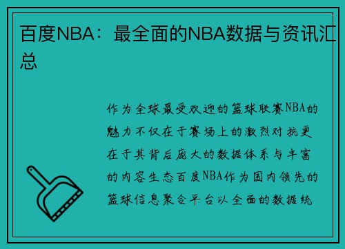 百度NBA：最全面的NBA数据与资讯汇总
