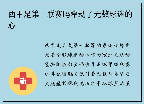 西甲是第一联赛吗牵动了无数球迷的心