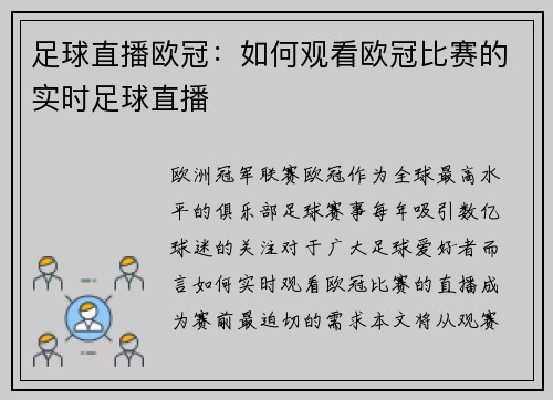 足球直播欧冠：如何观看欧冠比赛的实时足球直播