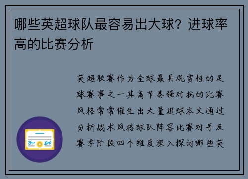 哪些英超球队最容易出大球？进球率高的比赛分析