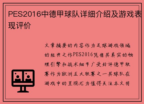 PES2016中德甲球队详细介绍及游戏表现评价