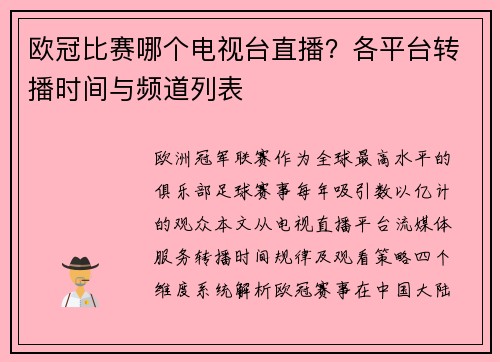 欧冠比赛哪个电视台直播？各平台转播时间与频道列表