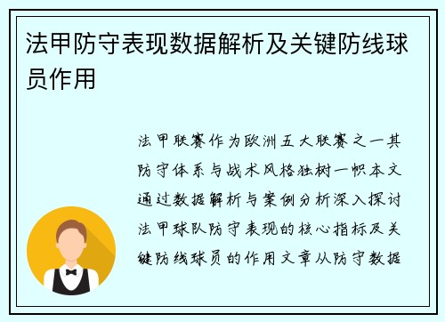 法甲防守表现数据解析及关键防线球员作用