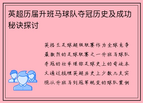 英超历届升班马球队夺冠历史及成功秘诀探讨