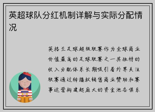 英超球队分红机制详解与实际分配情况