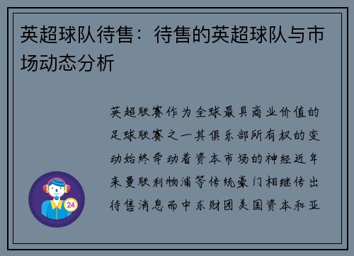 英超球队待售：待售的英超球队与市场动态分析