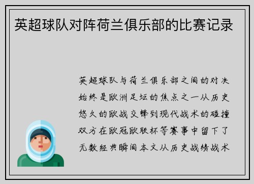 英超球队对阵荷兰俱乐部的比赛记录