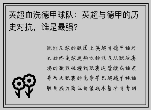 英超血洗德甲球队：英超与德甲的历史对抗，谁是最强？