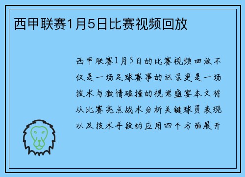 西甲联赛1月5日比赛视频回放