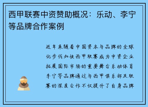 西甲联赛中资赞助概况：乐动、李宁等品牌合作案例