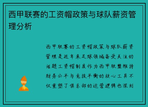 西甲联赛的工资帽政策与球队薪资管理分析