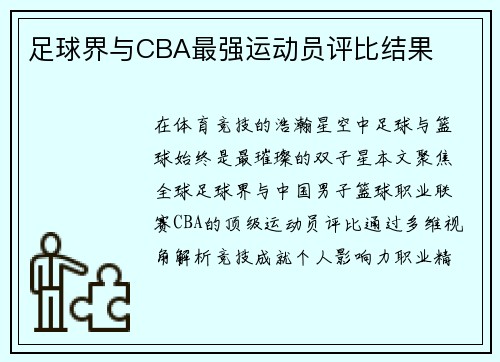 足球界与CBA最强运动员评比结果