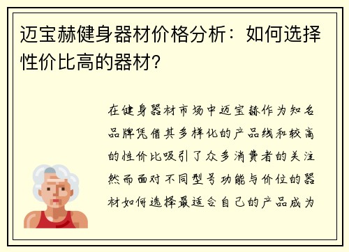 迈宝赫健身器材价格分析：如何选择性价比高的器材？