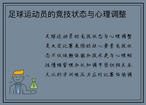 足球运动员的竞技状态与心理调整