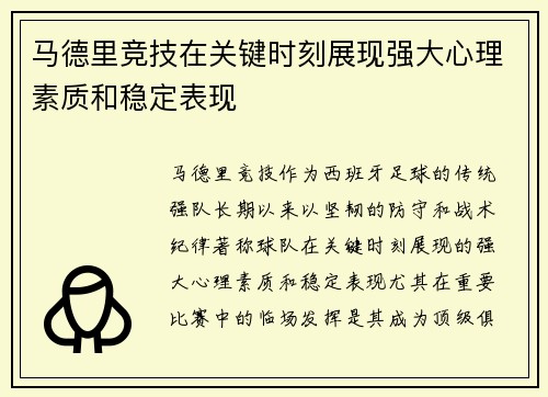 马德里竞技在关键时刻展现强大心理素质和稳定表现