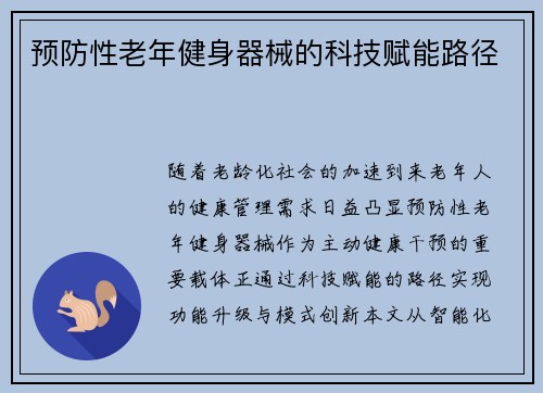 预防性老年健身器械的科技赋能路径