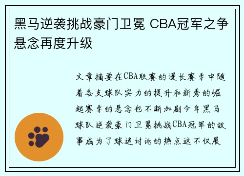 黑马逆袭挑战豪门卫冕 CBA冠军之争悬念再度升级