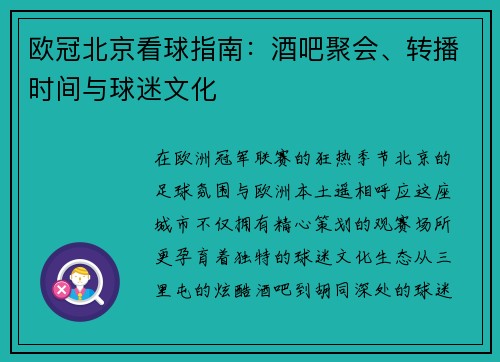 欧冠北京看球指南：酒吧聚会、转播时间与球迷文化
