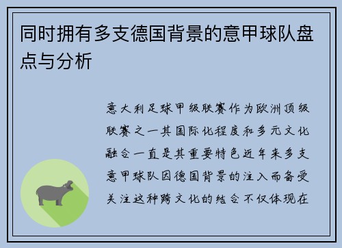 同时拥有多支德国背景的意甲球队盘点与分析