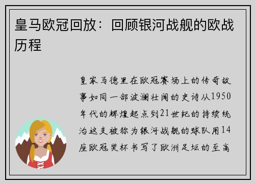 皇马欧冠回放：回顾银河战舰的欧战历程