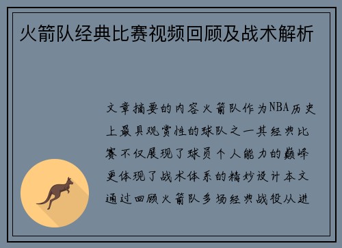 火箭队经典比赛视频回顾及战术解析