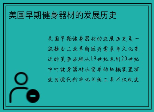 美国早期健身器材的发展历史