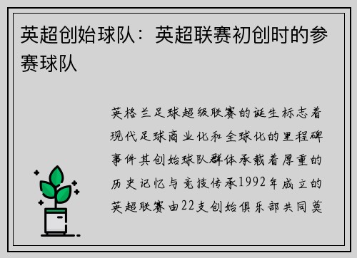英超创始球队：英超联赛初创时的参赛球队
