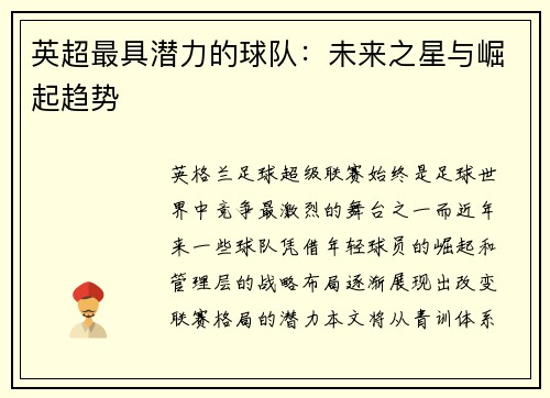 英超最具潜力的球队：未来之星与崛起趋势