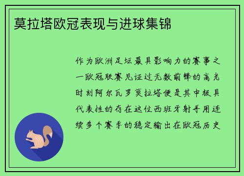 莫拉塔欧冠表现与进球集锦