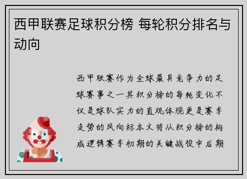 西甲联赛足球积分榜 每轮积分排名与动向
