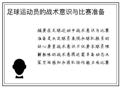 足球运动员的战术意识与比赛准备