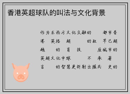 香港英超球队的叫法与文化背景