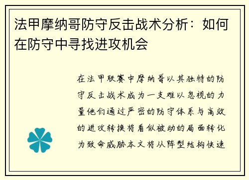 法甲摩纳哥防守反击战术分析：如何在防守中寻找进攻机会