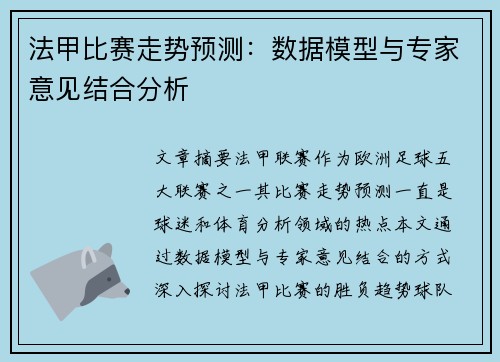 法甲比赛走势预测：数据模型与专家意见结合分析