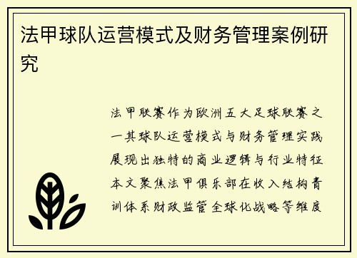 法甲球队运营模式及财务管理案例研究