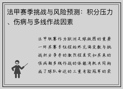 法甲赛季挑战与风险预测：积分压力、伤病与多线作战因素