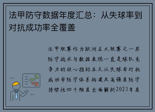 法甲防守数据年度汇总：从失球率到对抗成功率全覆盖