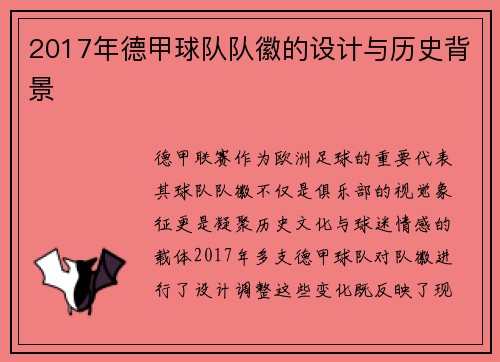 2017年德甲球队队徽的设计与历史背景