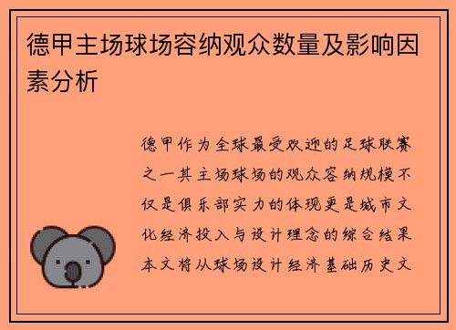 德甲主场球场容纳观众数量及影响因素分析
