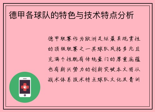 德甲各球队的特色与技术特点分析