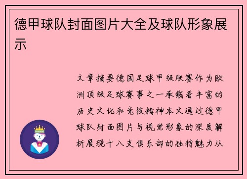 德甲球队封面图片大全及球队形象展示