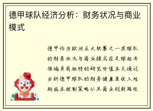 德甲球队经济分析：财务状况与商业模式