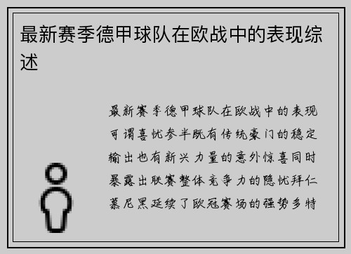 最新赛季德甲球队在欧战中的表现综述